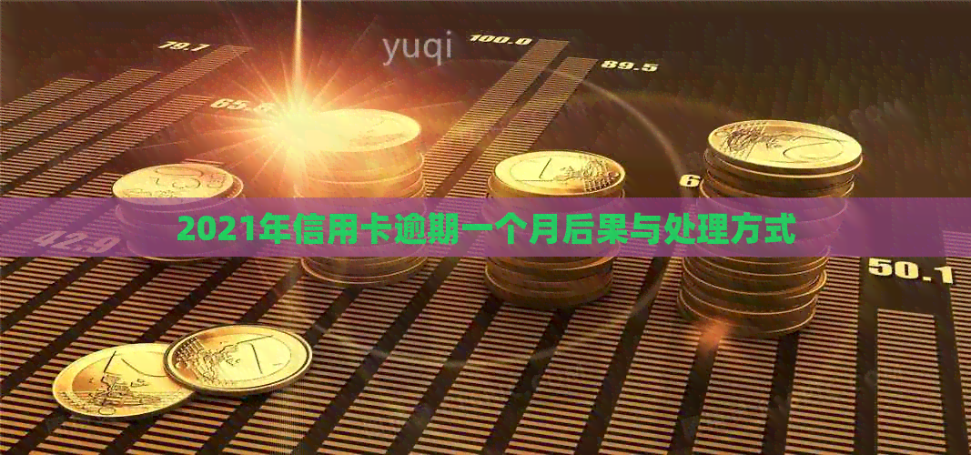 2021年信用卡逾期一个月后果与处理方式