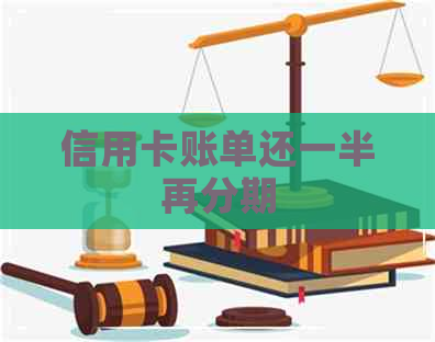 信用卡账单还一半再分期