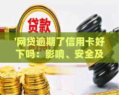 '网贷逾期了信用卡好下吗：影响、安全及使用情况解答'