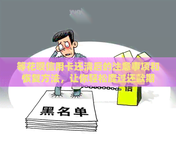等信用卡信用卡还清后的注意事项和恢复方法，让你轻松度过还款期