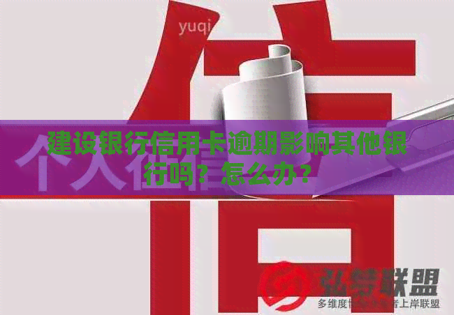 建设银行信用卡逾期影响其他银行吗?怎么办? 建设银行信用卡逾期影响其他银行吗?怎么办?