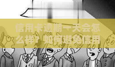 信用卡逾期一天会怎么样？如何避免信用卡逾期产生的后果？