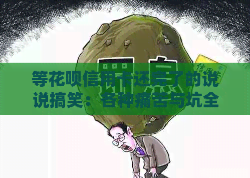 等信用卡信用卡还完了的说说搞笑：各种痛苦与坑全解析