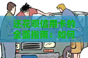 还信用卡信用卡的全面指南：如何还款、逾期处理以及相关问题解答