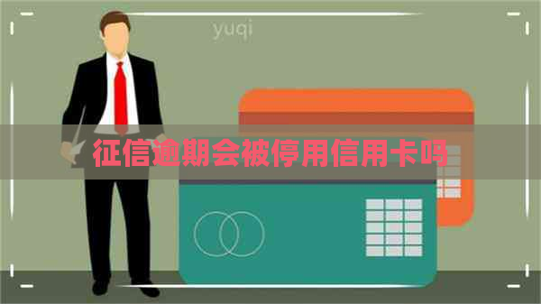 逾期会被停用信用卡吗