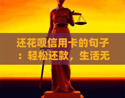 还信用卡信用卡的句子：轻松还款，生活无忧！???? #信用卡信用卡