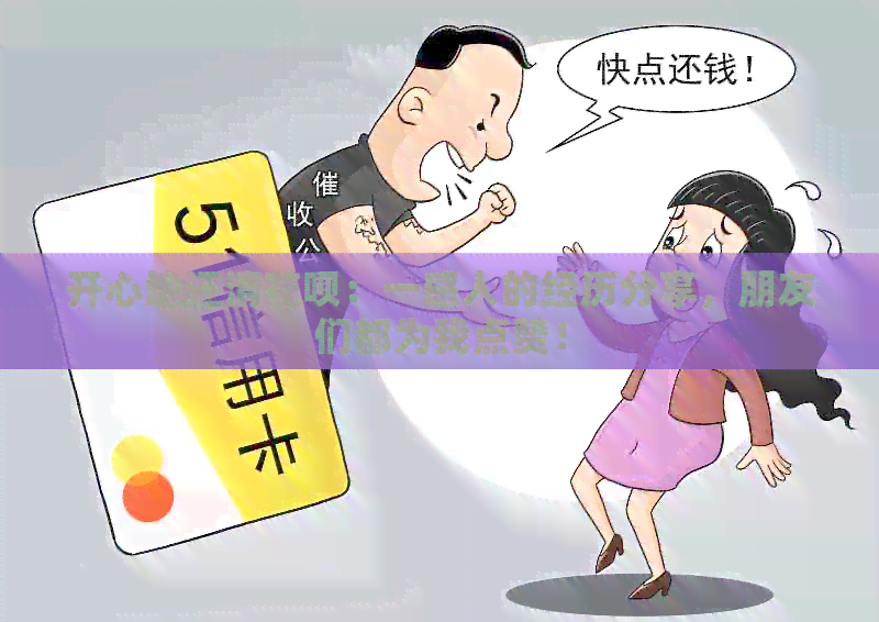 开心地还清信用卡：一感人的经历分享，朋友们都为我点赞！