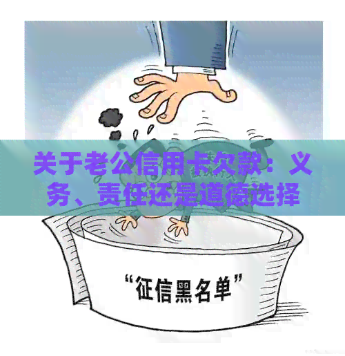 关于老公信用卡欠款：义务、责任还是道德选择？