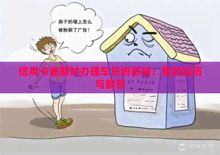 信用卡逾期对办理车贷的影响：我的经历与解答