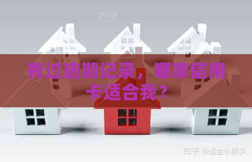 有过逾期记录，哪家信用卡适合我？
