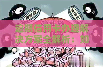 逾期信用卡办理解决方案全解析：如何应对信用卡逾期并成功申请新卡片