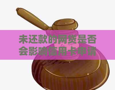 未还款的网贷是否会影响信用卡申请？如何解决这个问题？