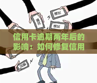 信用卡逾期两年后的影响：如何修复信用并避免类似问题再次发生？