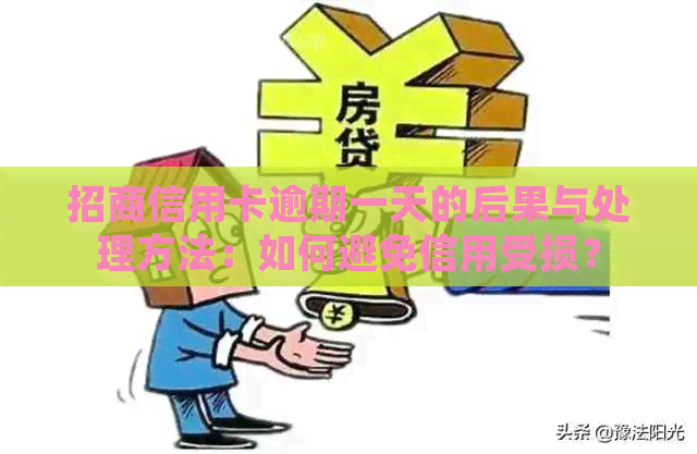 招商信用卡逾期一天的后果与处理方法：如何避免信用受损？