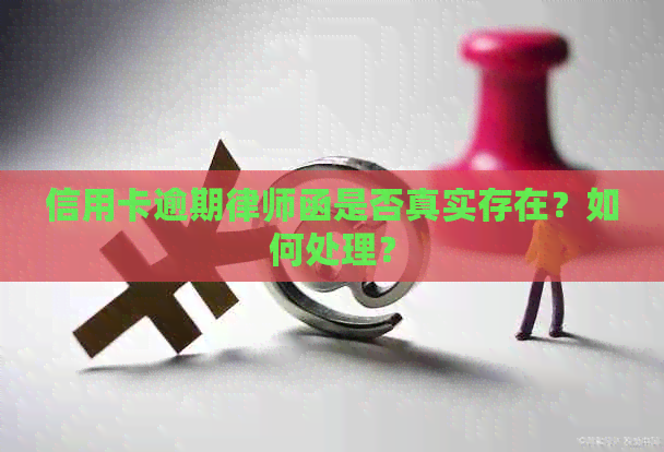信用卡逾期律师函是否真实存在？如何处理？