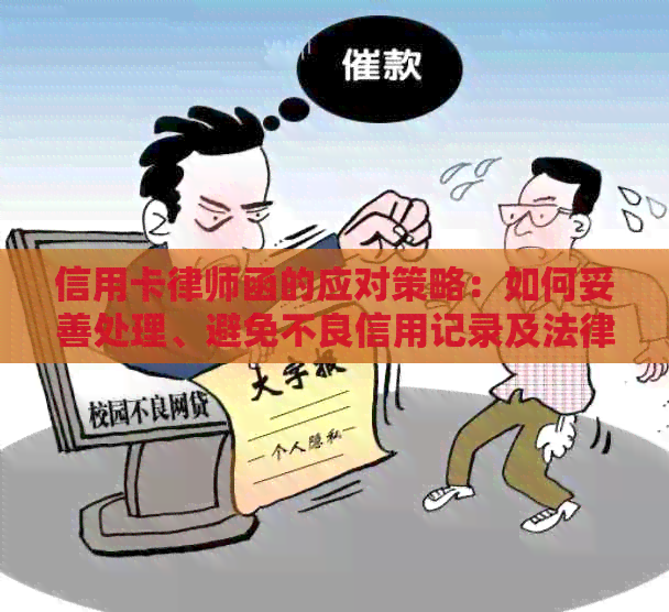 信用卡律师函的应对策略：如何妥善处理、避免不良信用记录及法律纠纷？