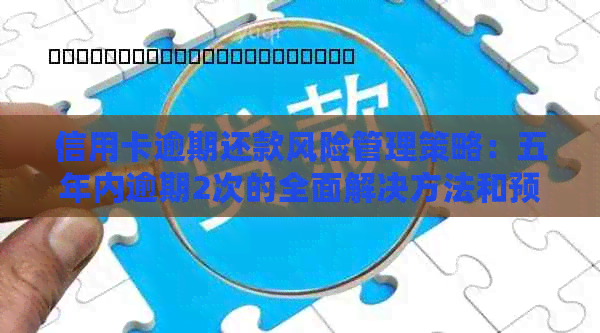 信用卡逾期还款风险管理策略：五年内逾期2次的全面解决方法和预防措