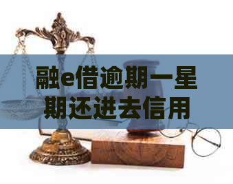 融e借逾期一星期还进去信用卡额度会不会降？
