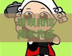 网贷和信用卡先还哪一个：额度、利息与还款顺序全面比较