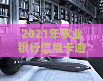 2021年农业银行信用卡逾期还款新规定：理解、影响与应对策略