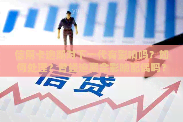 信用卡逾期对下一代有影响吗？如何处理？曾经逾期会影响配偶吗？