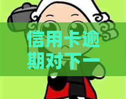 信用卡逾期对下一代影响大吗？2021年新政解读及应对策略
