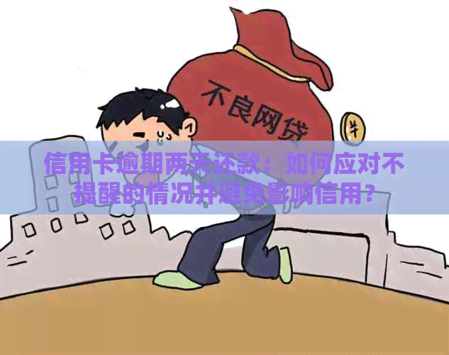 信用卡逾期两天还款：如何应对不提醒的情况并避免影响信用？