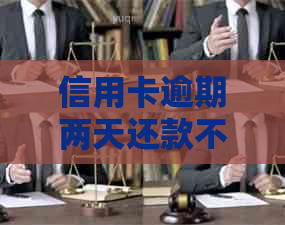 信用卡逾期两天还款不提醒了怎么办？