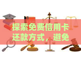 探索免费信用卡还款方式，避免不必要的手续费