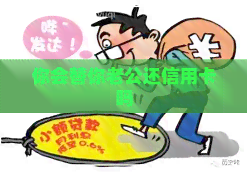 你会替你老公还信用卡吗