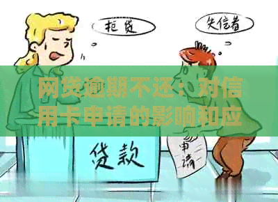 网贷逾期不还：对信用卡申请的影响和应对策略