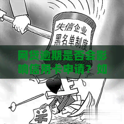 网贷逾期是否会影响信用卡申请？如何解决逾期问题并成功办理信用卡？-