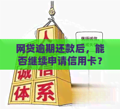 网贷逾期还款后，能否继续申请信用卡？会对信用记录产生影响吗？