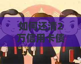 如何还清2万信用卡债务：全面解析还款策略与方法
