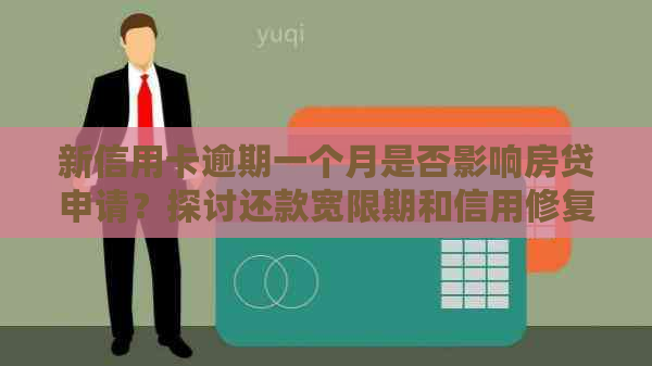 新信用卡逾期一个月是否影响房贷申请？探讨还款宽限期和信用修复策略
