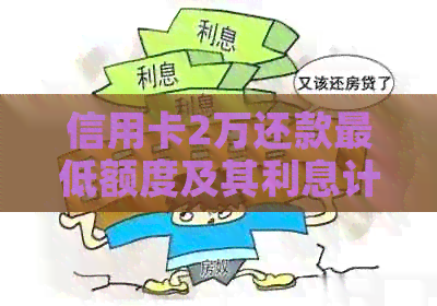 信用卡2万还款更低额度及其利息计算方式探讨