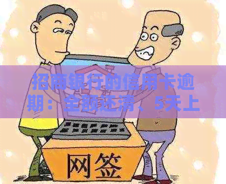 招商银行的信用卡逾期：全额还清、5天上、协商办法及对蓄卡影响