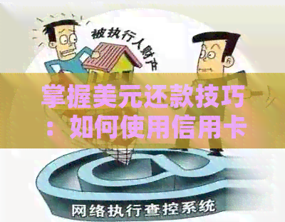 掌握美元还款技巧：如何使用信用卡和支付宝顺利还信用卡
