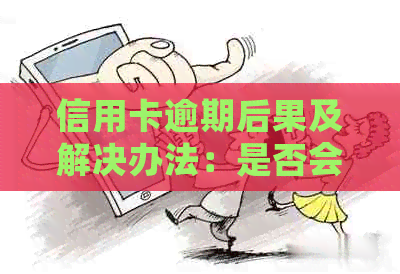 信用卡逾期后果及解决办法：是否会进行老家面谈的全面解析