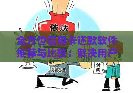 全方位信用卡还款软件推荐与比较：解决用户疑惑，轻松还清债务