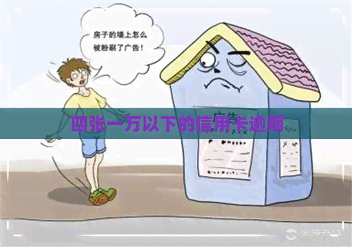 四张一万以下的信用卡逾期