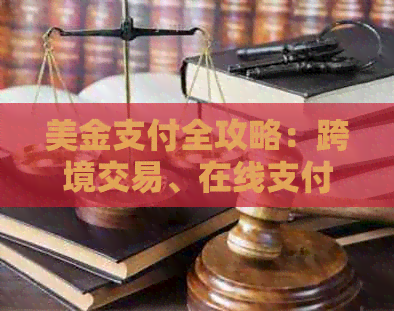 美金支付全攻略：跨境交易、在线支付及安全须知