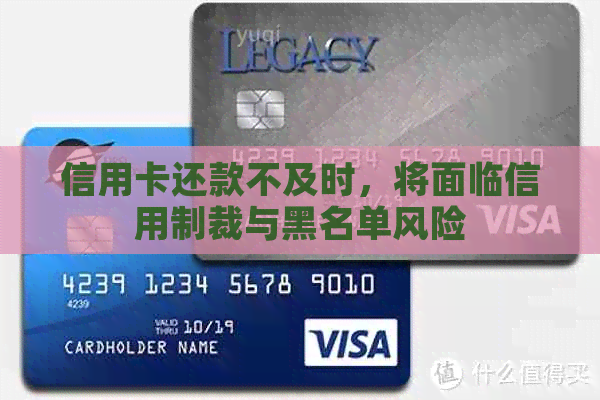 信用卡还款不及时，将面临信用制裁与黑名单风险