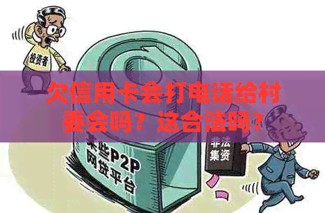 欠信用卡会打电话给村委会吗？这合法吗？
