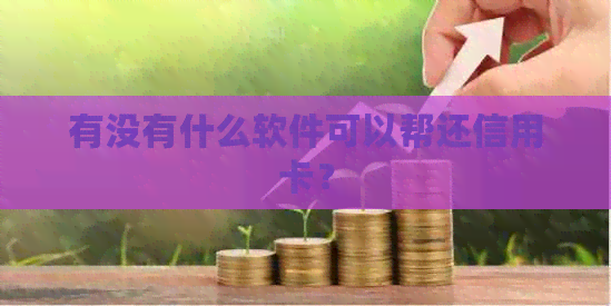 有没有什么软件可以帮还信用卡？