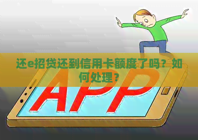 还e招贷还到信用卡额度了吗？如何处理？