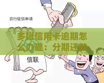 多张信用卡逾期怎么办理：分期还款、贷款业务全攻略