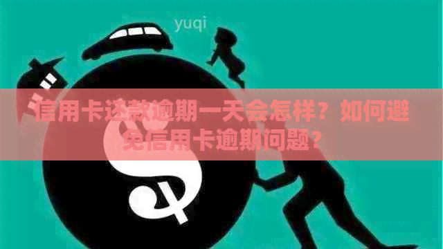 信用卡还款逾期一天会怎样？如何避免信用卡逾期问题？