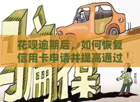 信用卡逾期后，如何恢复信用卡申请并提高通过率？