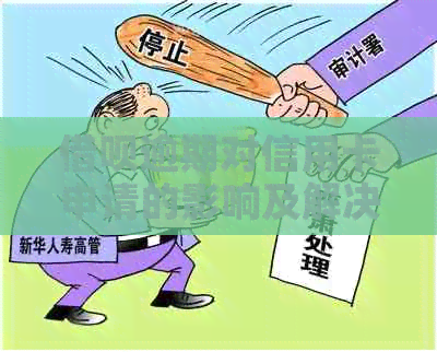 网贷逾期对信用卡申请的影响及解决办法：一次逾期会带来什么后果？